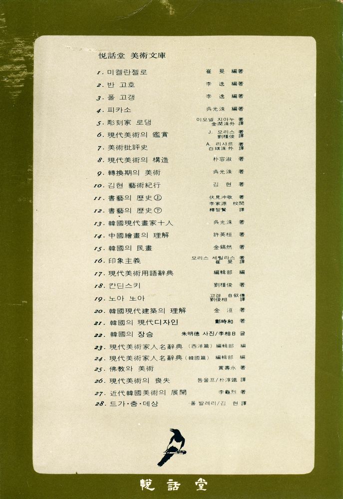 『悅話堂 美術文庫 27 - 近代韓國美術의 展開(열화당 미술문고 27 - 근대한국미술의 전개)』 6