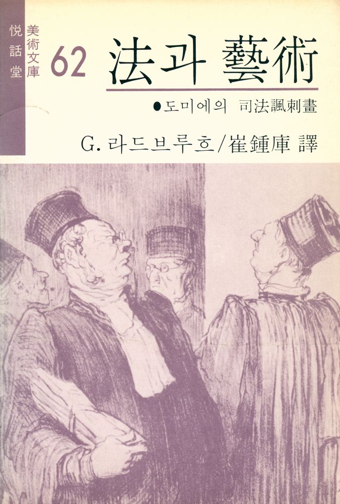 『悅話堂 美術文庫 62 法과 藝術:도미에의 司法諷刺畫(열화당 미술문고 62 법과 예술:도미에의 사법풍자화)』 1