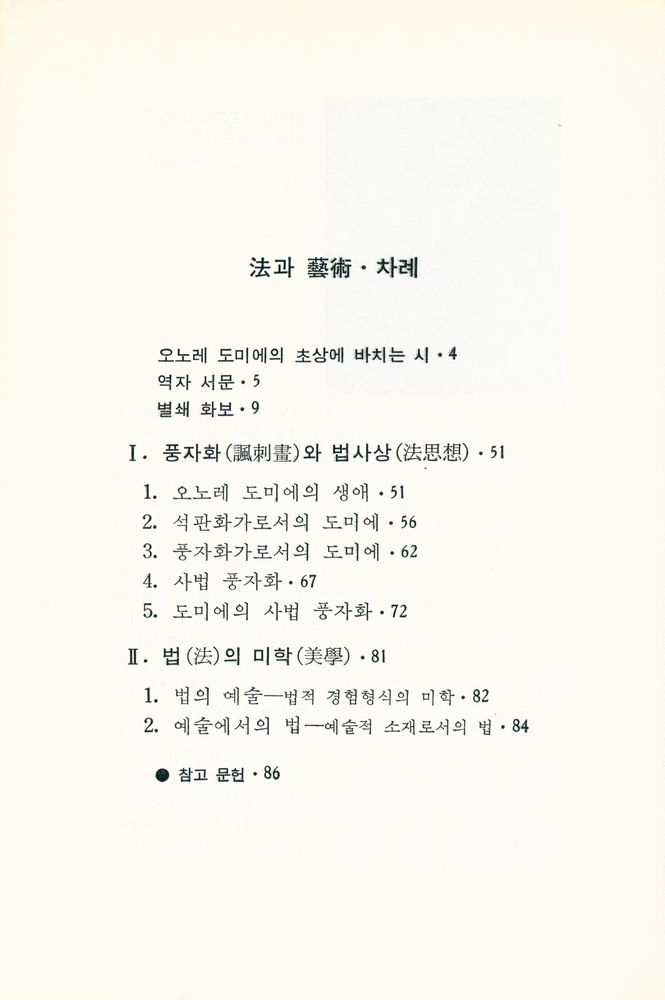 『悅話堂 美術文庫 62 法과 藝術:도미에의 司法諷刺畫(열화당 미술문고 62 법과 예술:도미에의 사법풍자화)』 2
