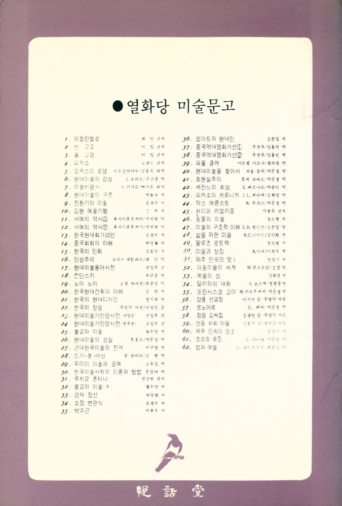 『悅話堂 美術文庫 62 法과 藝術:도미에의 司法諷刺畫(열화당 미술문고 62 법과 예술:도미에의 사법풍자화)』 3