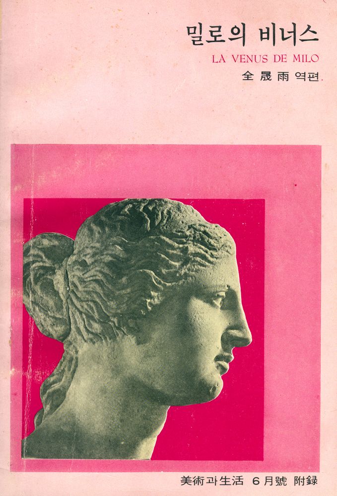 『美術과 生活 1977년 6월호 부록 밀로의 비너스(미술과 생활 1977년 4월호 부록 밀로의 비너스)』 1
