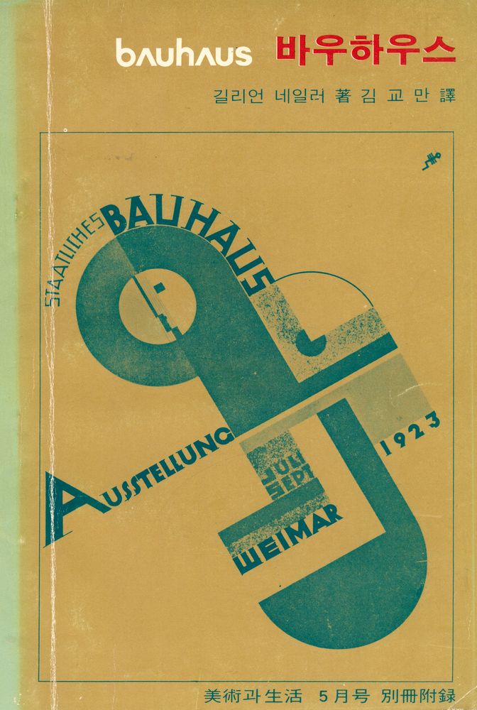 『美術과 生活 1977년 5월호 부록 바우하우스(미술과 생활 1977년 5월호 부록 바우하우스)』 1