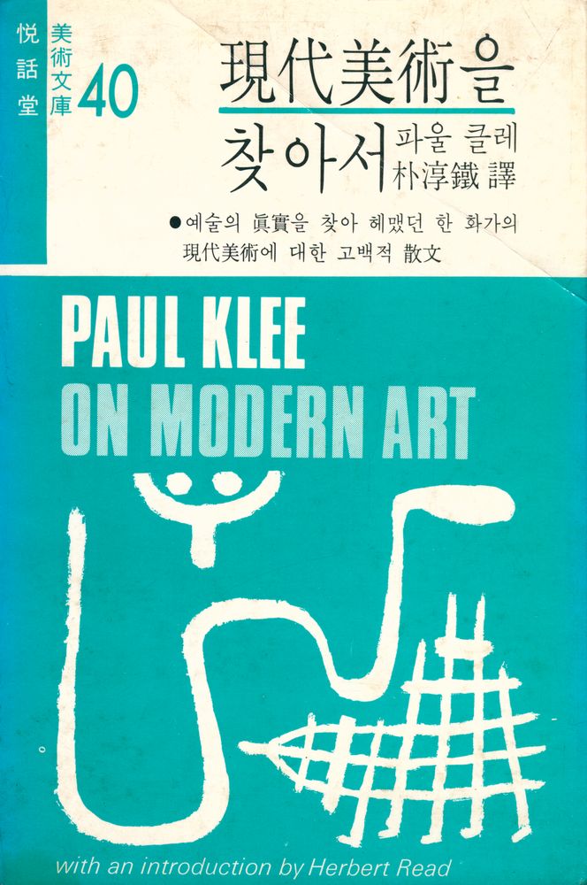『悅話堂 美術文庫 40 - 現代美術을 찾아서(열화당 미술문고 40 - 현대미술을 찾아서)』 1