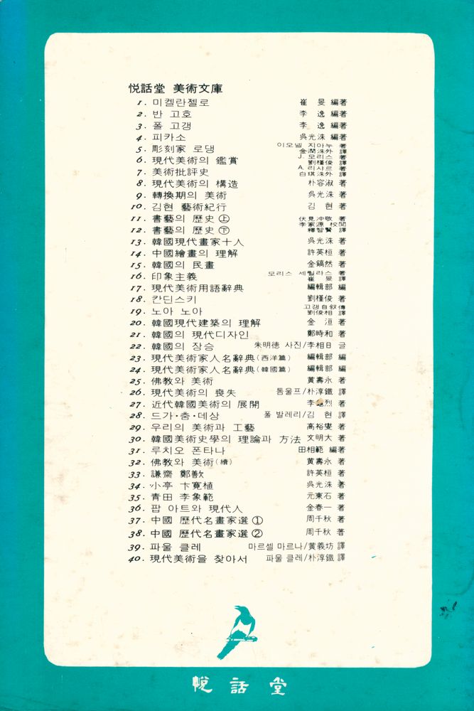 『悅話堂 美術文庫 40 - 現代美術을 찾아서(열화당 미술문고 40 - 현대미술을 찾아서)』 3
