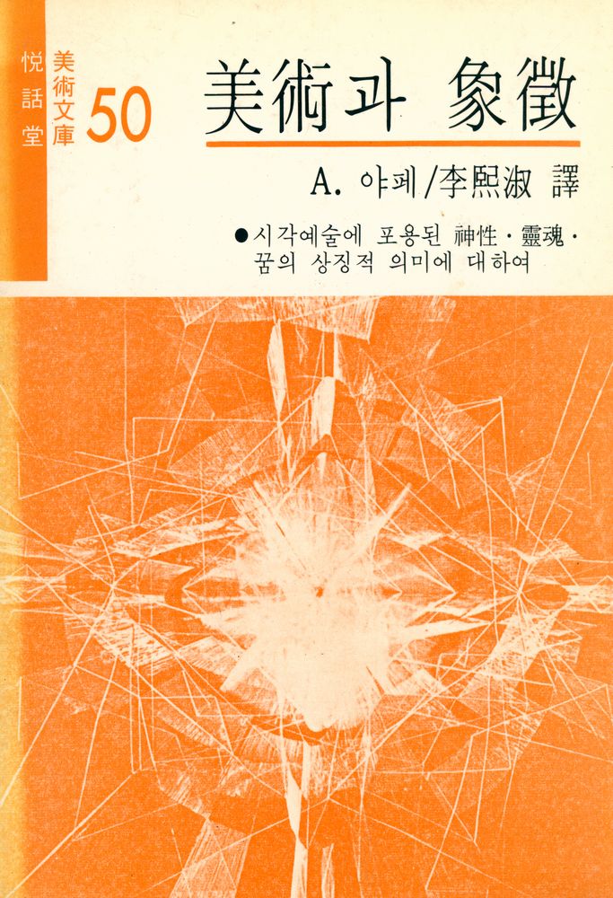 『悅話堂 美術文庫 50 - 美術과 象徵(열화당 미술문고 50 - 미술과 상징)』 1