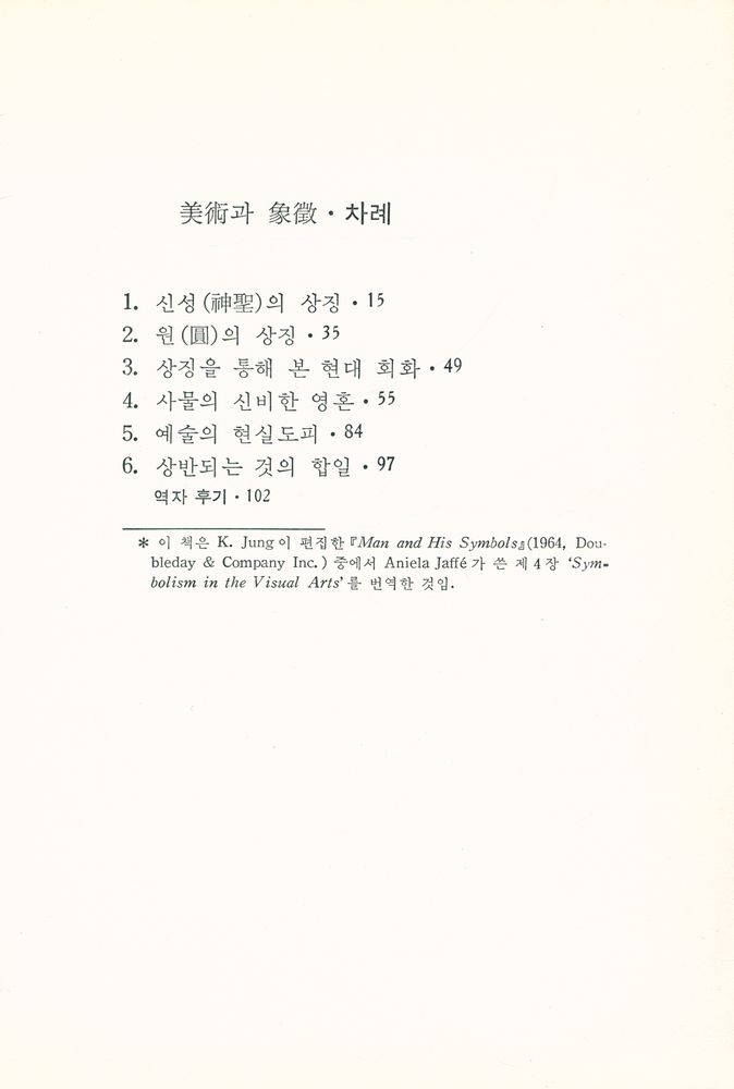 『悅話堂 美術文庫 50 - 美術과 象徵(열화당 미술문고 50 - 미술과 상징)』 2