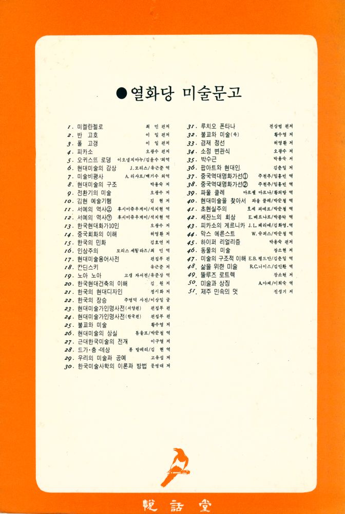 『悅話堂 美術文庫 50 - 美術과 象徵(열화당 미술문고 50 - 미술과 상징)』 3