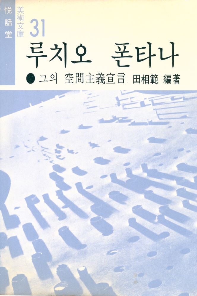 『悅話堂 美術文庫 31 루치오 폰타나:그의 空間主義宣言(열화당 미술문고 31 루치오 폰타나:그의 공간주의선언)』 1