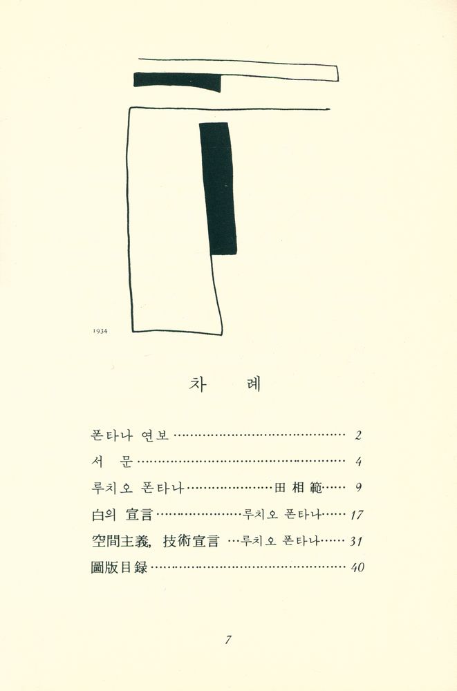 『悅話堂 美術文庫 31 루치오 폰타나:그의 空間主義宣言(열화당 미술문고 31 루치오 폰타나:그의 공간주의선언)』 2