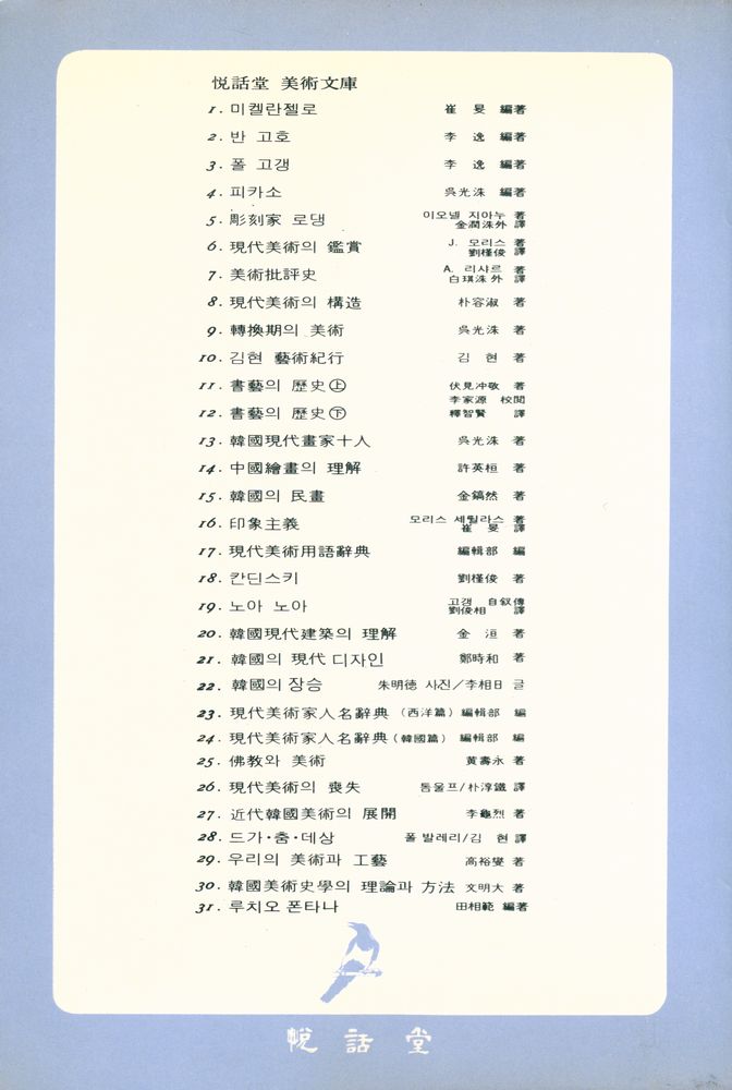 『悅話堂 美術文庫 31 루치오 폰타나:그의 空間主義宣言(열화당 미술문고 31 루치오 폰타나:그의 공간주의선언)』 3