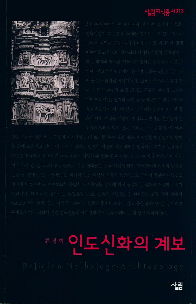 『살림지식총서 013 - 인도신화의 계보』 1