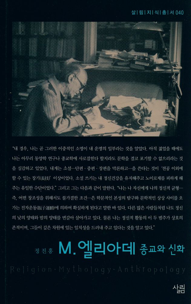 『살림지식총서 040 - M. 엘리아데 - 종교와 신화』 1