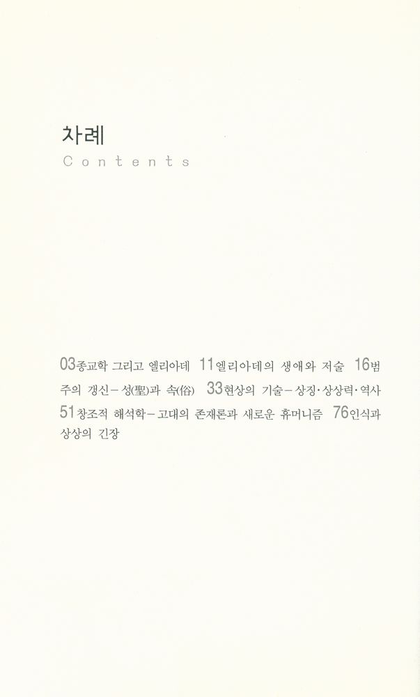 『살림지식총서 040 - M. 엘리아데 - 종교와 신화』 2