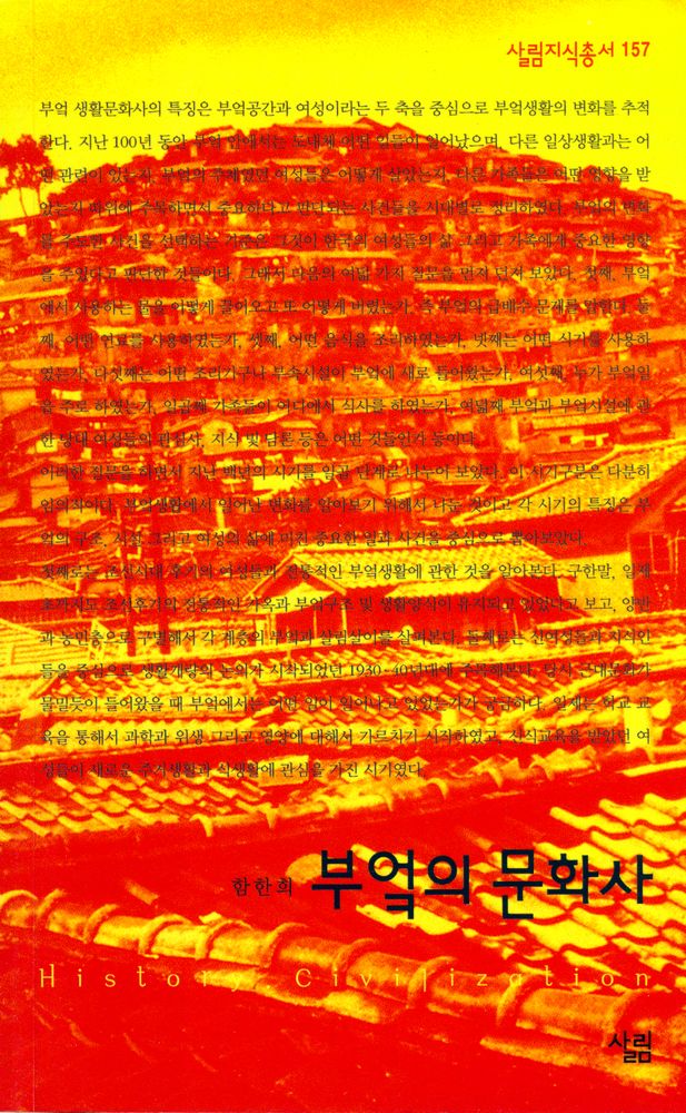 『살림지식총서 157 - 부엌의 문화사』 1