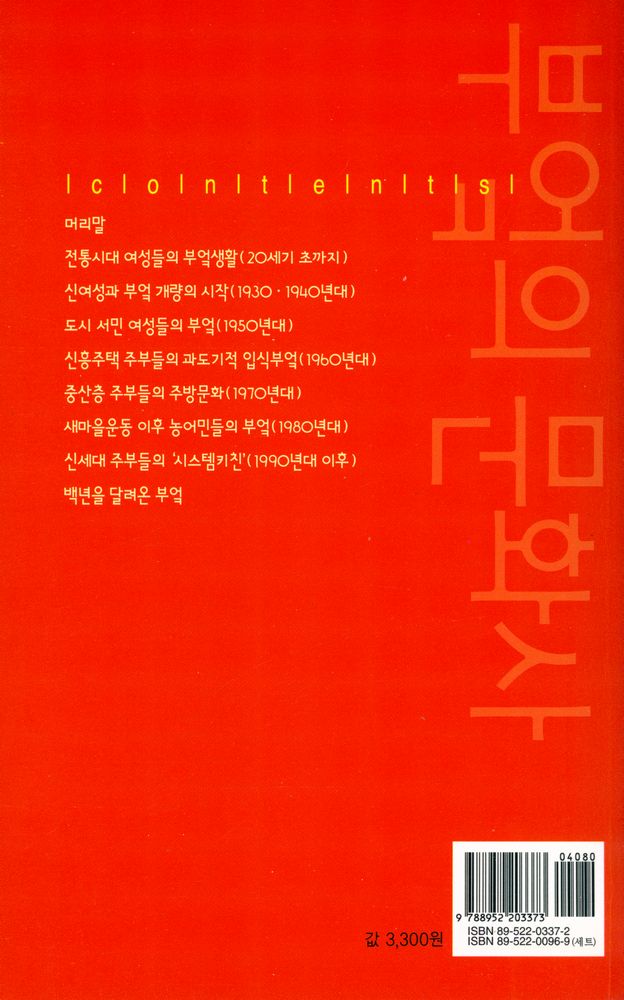 『살림지식총서 157 - 부엌의 문화사』 3
