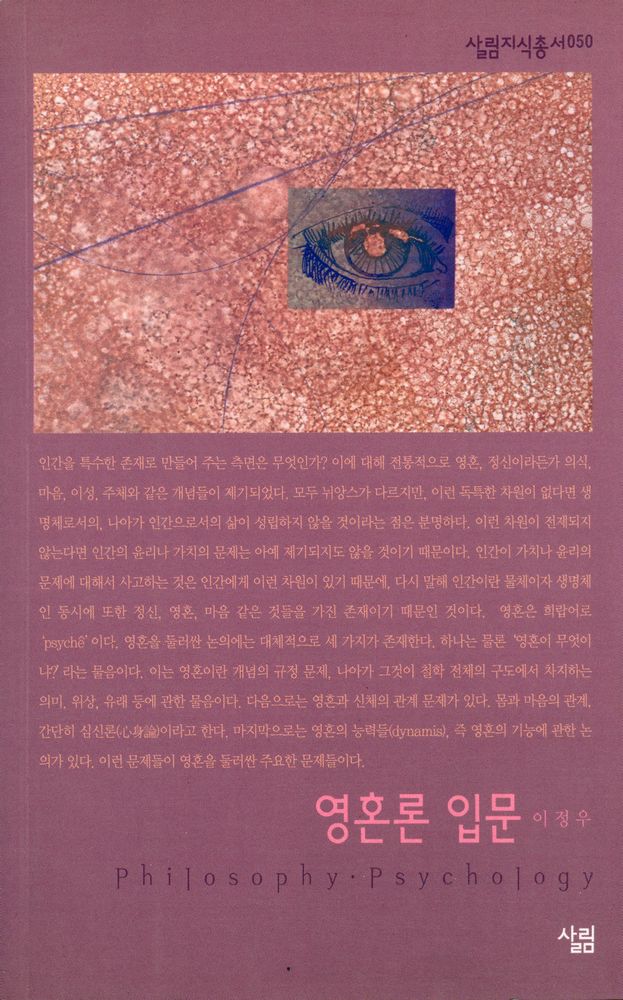 『살림지식총서 050 - 영혼론 입문』 1