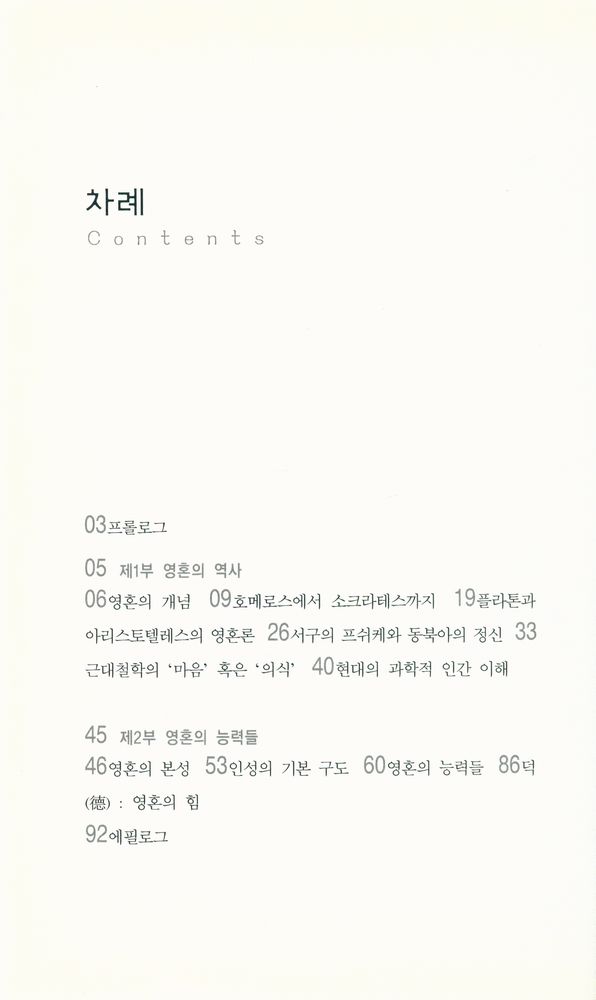 『살림지식총서 050 - 영혼론 입문』 2