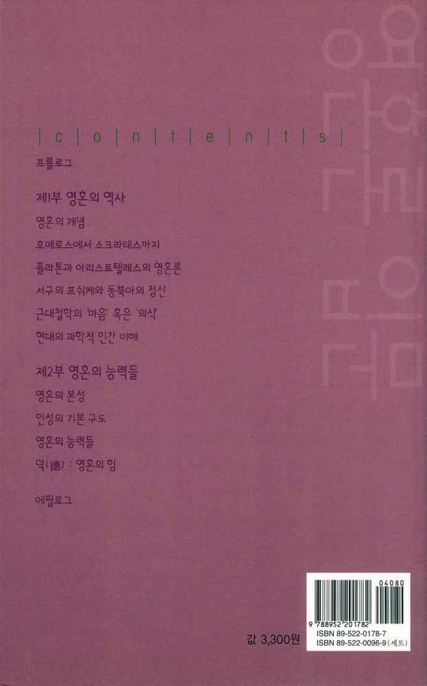 『살림지식총서 050 - 영혼론 입문』 3