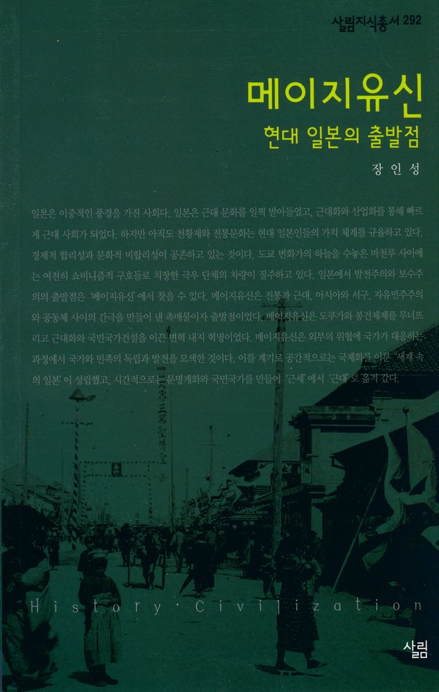 『살림지식총서 292 - 메이지유신 - 현대 일본의 출발점』 1