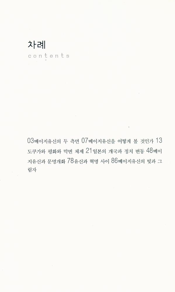 『살림지식총서 292 - 메이지유신 - 현대 일본의 출발점』 2