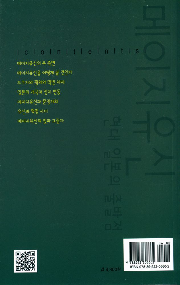 『살림지식총서 292 - 메이지유신 - 현대 일본의 출발점』 3