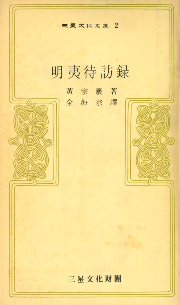『三星文化文庫 2 - 明夷待訪錄(삼성문화문고 2 - 명이대방록)』 1
