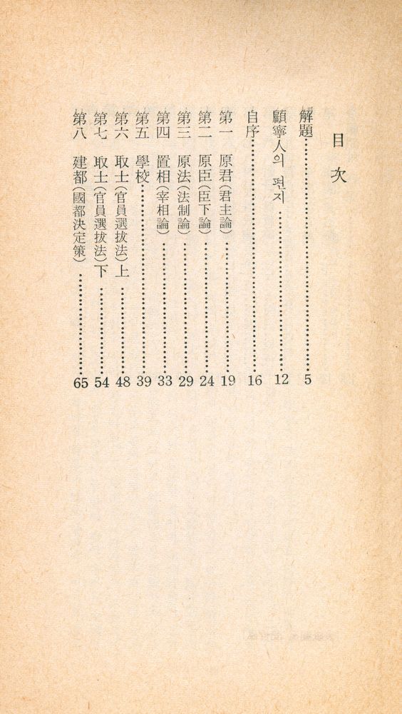 『三星文化文庫 2 - 明夷待訪錄(삼성문화문고 2 - 명이대방록)』 2