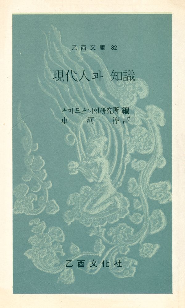 『乙酉文庫 82 - 現代人과 知識 (을유문고 82 - 현대인과 지식)』 1