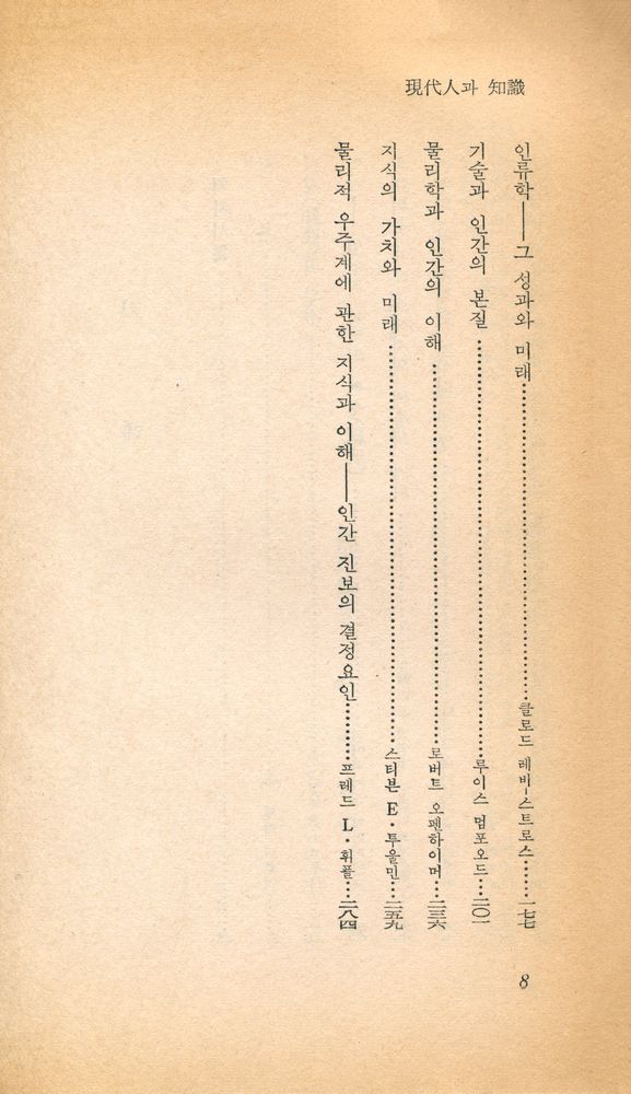 『乙酉文庫 82 - 現代人과 知識 (을유문고 82 - 현대인과 지식)』 3