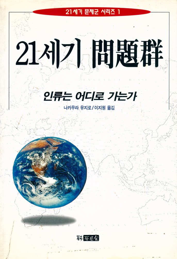 『21세기 問題群:인류는 어디로 가는가(21세기 문제군:인류는 어디로 가는가)』 1