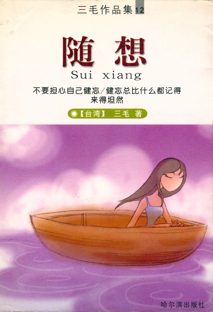 『三毛作品集 12 - 隨想』 1