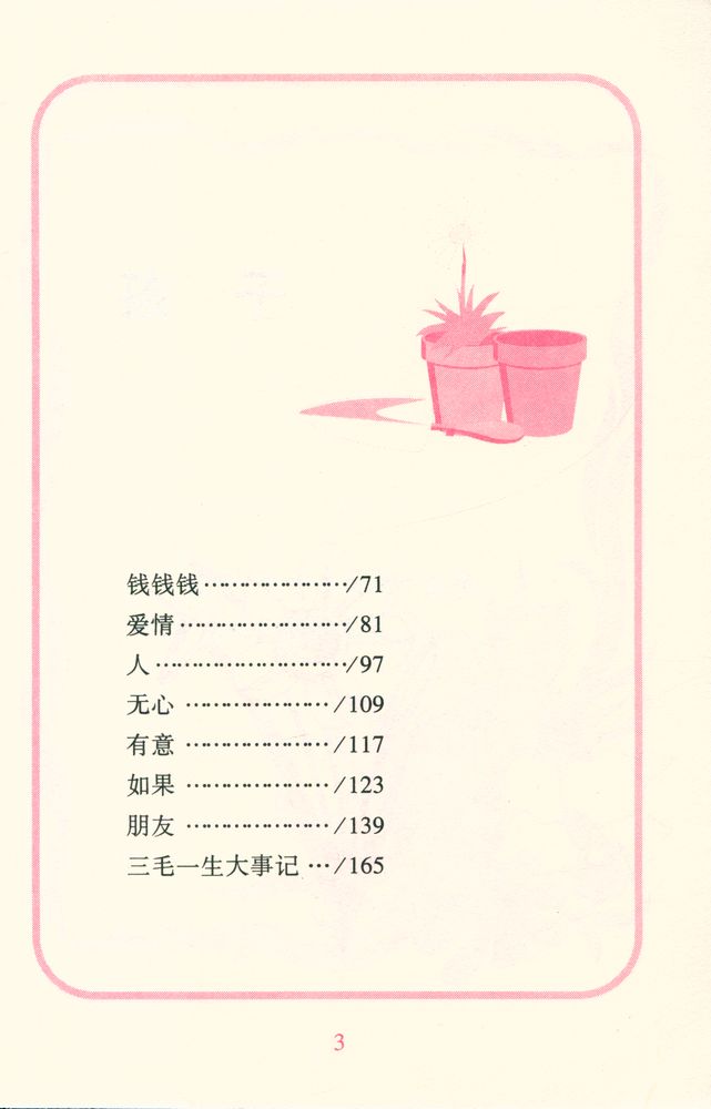 『三毛作品集 12 - 隨想』 3