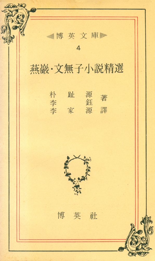 『博英文庫 4 - 燕巖·文無子小說精選 (박영문고 4 - 연암·문무자소설정선)』 1