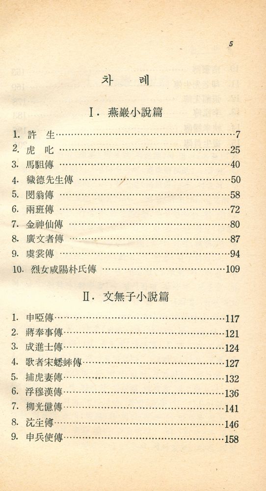 『博英文庫 4 - 燕巖·文無子小說精選 (박영문고 4 - 연암·문무자소설정선)』 2