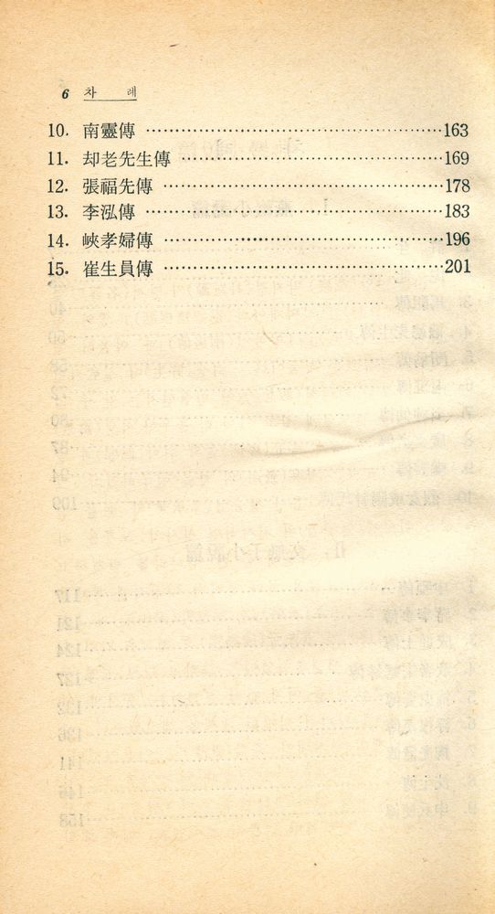『博英文庫 4 - 燕巖·文無子小說精選 (박영문고 4 - 연암·문무자소설정선)』 3