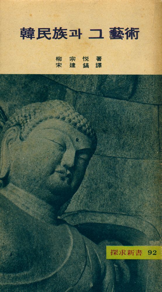 『探求新書 92 - 韓民族과 그 藝術(탐구신서 92 - 한민족과 그 예술)』 1