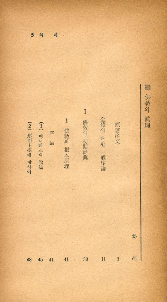 『瑞文文庫 019 - 佛敎의 眞理(서문문고 019 - 불교의 진리)』 2