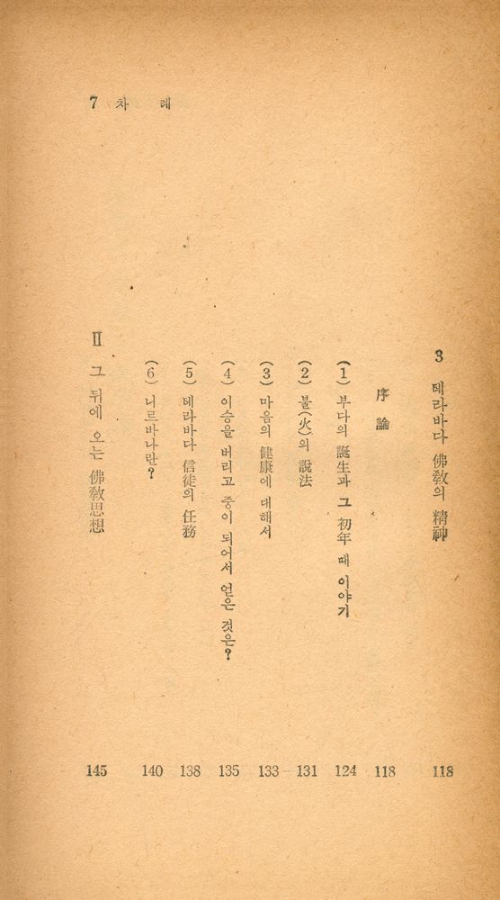 『瑞文文庫 019 - 佛敎의 眞理(서문문고 019 - 불교의 진리)』 4