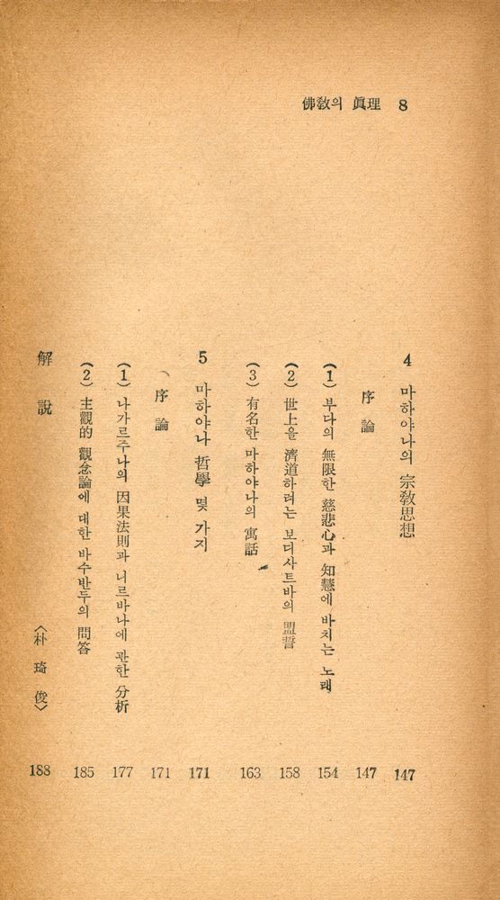 『瑞文文庫 019 - 佛敎의 眞理(서문문고 019 - 불교의 진리)』 5