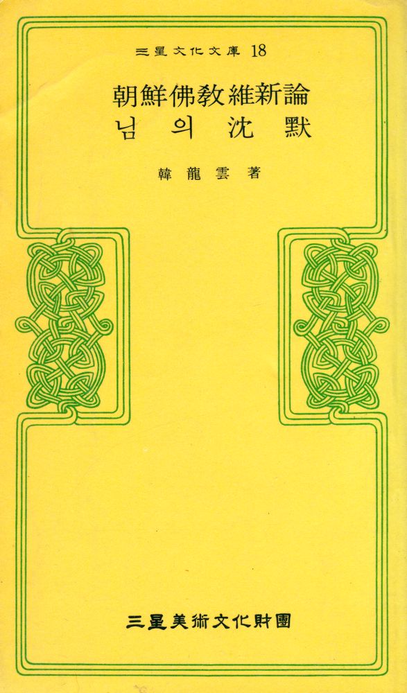 『三星文化文庫 18 - 朝鮮佛敎維新論 · 님의 沈默 (삼성문화문고 18 - 조선불교유신론 · 님의 침묵)』 1