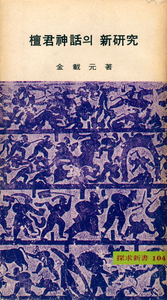 『探求新書 104 - 檀君新話의 新硏究(탐구신서 104 - 단군신화의 신연구)』 1