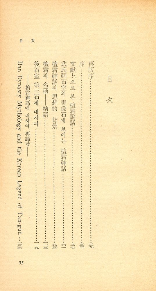 『探求新書 104 - 檀君新話의 新硏究(탐구신서 104 - 단군신화의 신연구)』 2