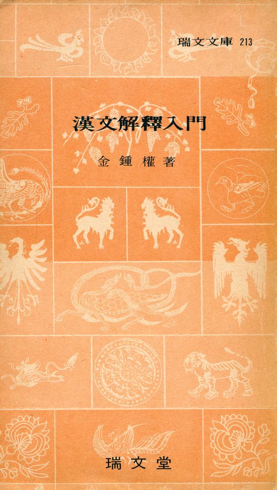 『瑞文文庫 213 - 漢文解釋入門(서문문고 213 - 한문해석입문)』 1