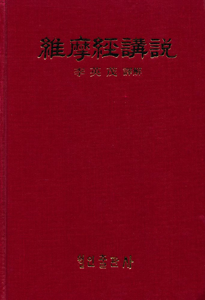 『維摩經講說(유마경강설)』 1