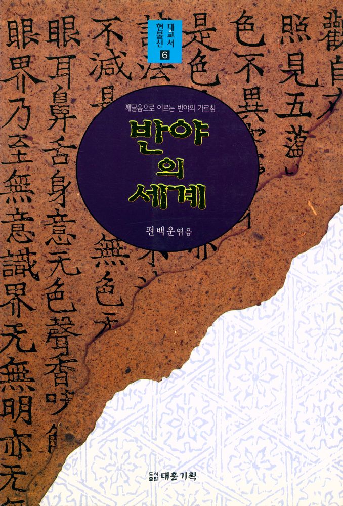 『현대불교신서 6 - 반야의 세계』 1