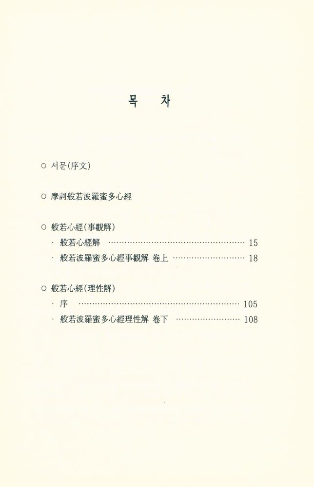 『현대불교신서 6 - 반야의 세계』 2