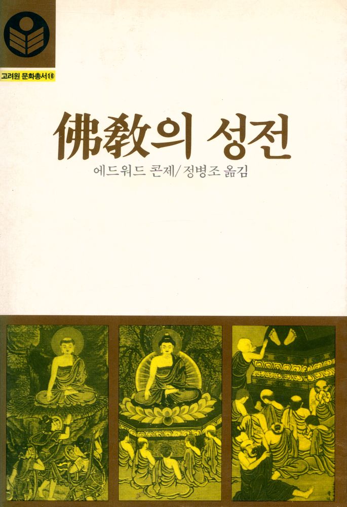 『고려원 문화총서 16 - 佛敎의 성전(불교의 성전)』 1