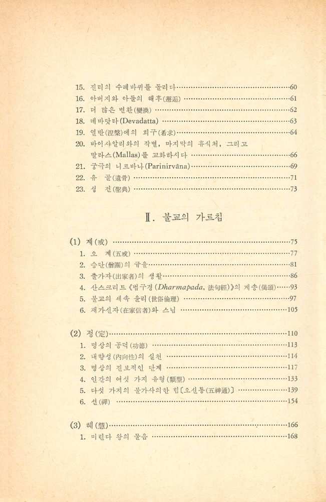 『고려원 문화총서 16 - 佛敎의 성전(불교의 성전)』 3