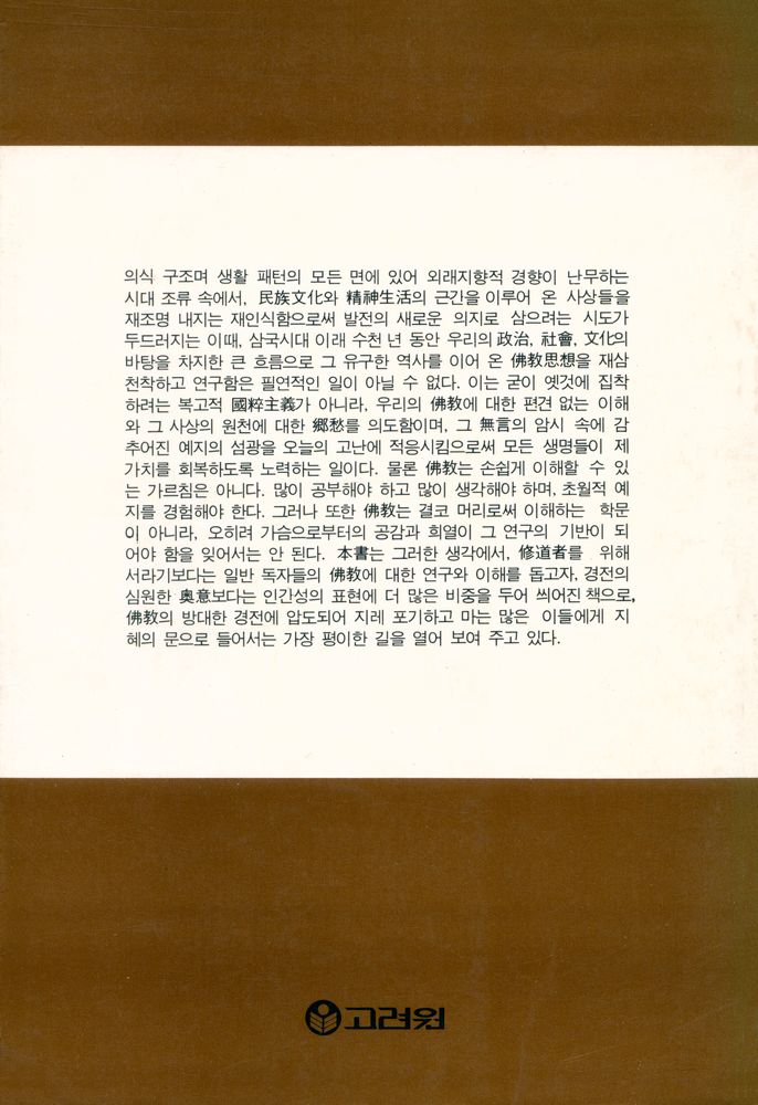 『고려원 문화총서 16 - 佛敎의 성전(불교의 성전)』 5