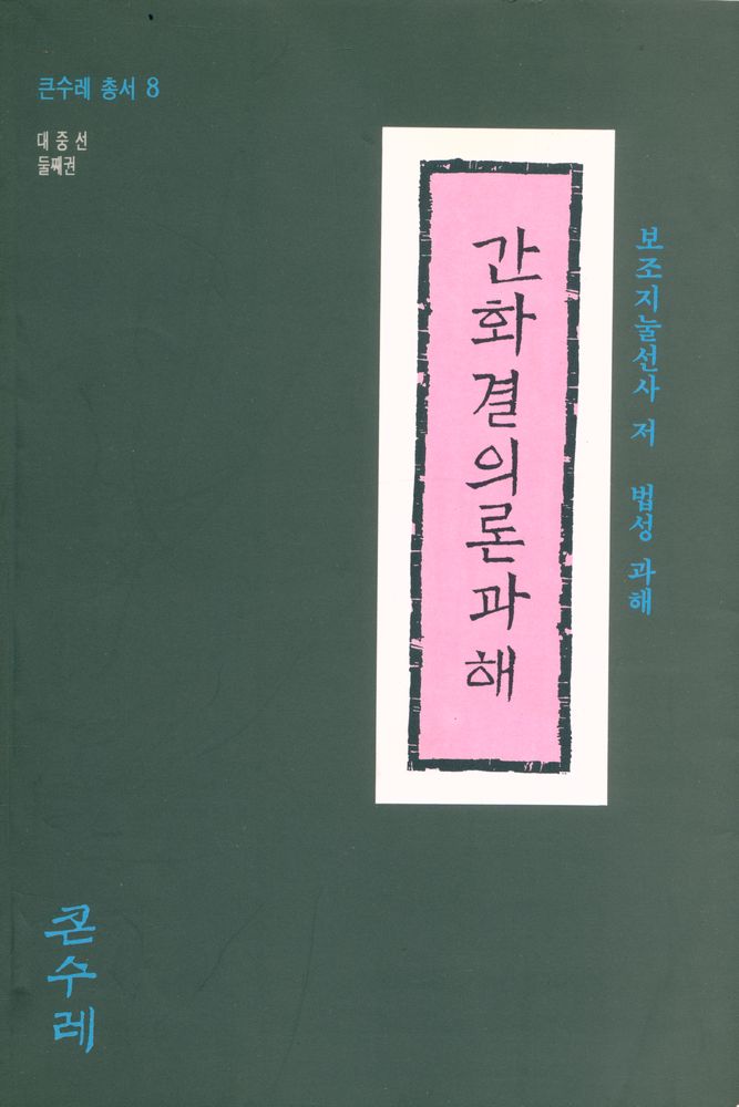 『큰수레 총서 8 - 간화결의론과해』 1